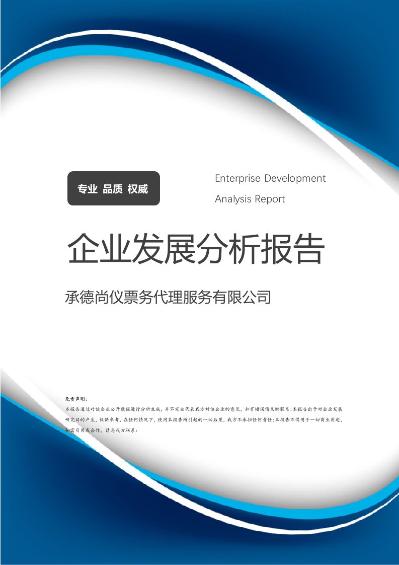 承德尚儀票務(wù)代理與禮儀服務(wù) 雙輪驅(qū)動下的企業(yè)發(fā)展分析報告